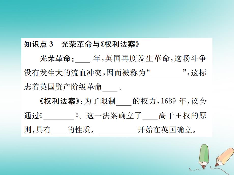 2018年秋九年级历史上册 第四单元 近代的开端和新制度的确立 第14课 英国资产阶级革命习题课件 岳麓版_第4页