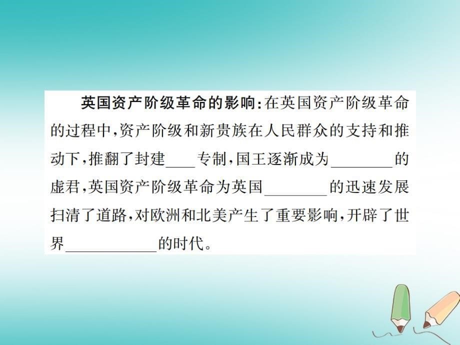 2018年秋九年级历史上册 第四单元 近代的开端和新制度的确立 第14课 英国资产阶级革命习题课件 岳麓版_第5页