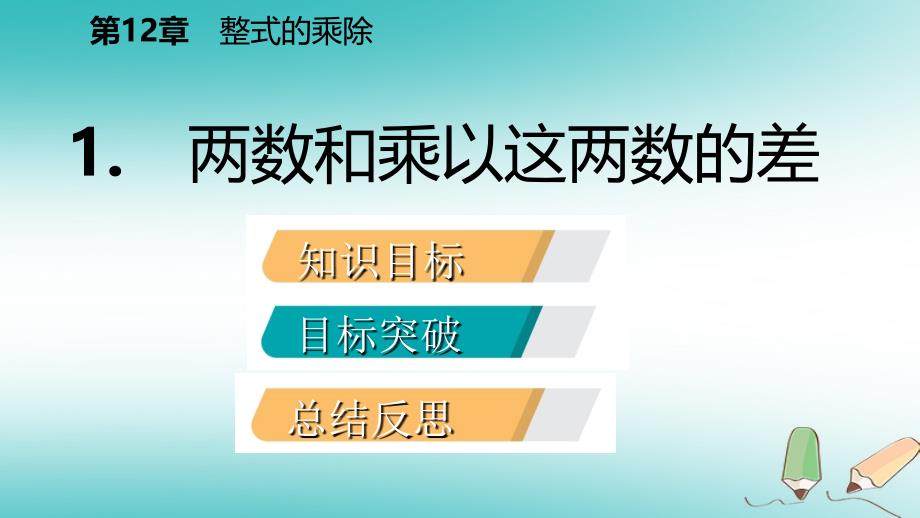 2018年秋八年级数学上册第12章整式的乘除12.3乘法公式1两数和乘以这两数的差导学课件新版华东师大版_第2页