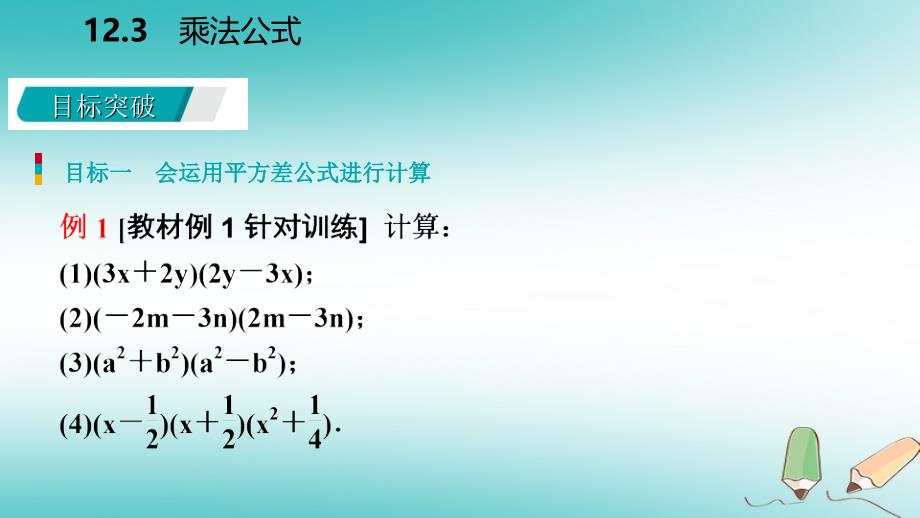 2018年秋八年级数学上册第12章整式的乘除12.3乘法公式1两数和乘以这两数的差导学课件新版华东师大版_第4页