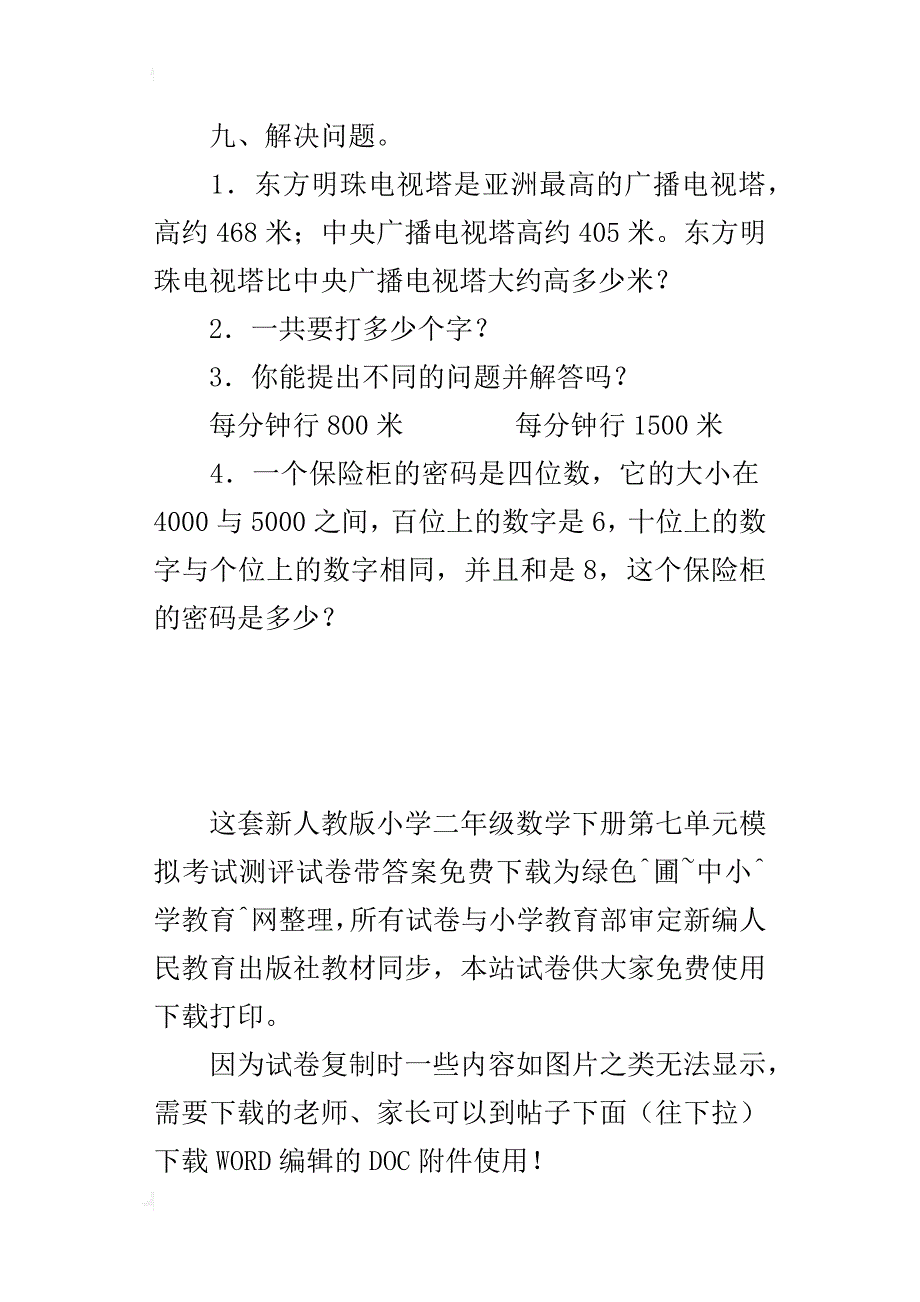 最新人教版小学二年级数学下册第七单元模拟考试测评试卷带答案_第4页