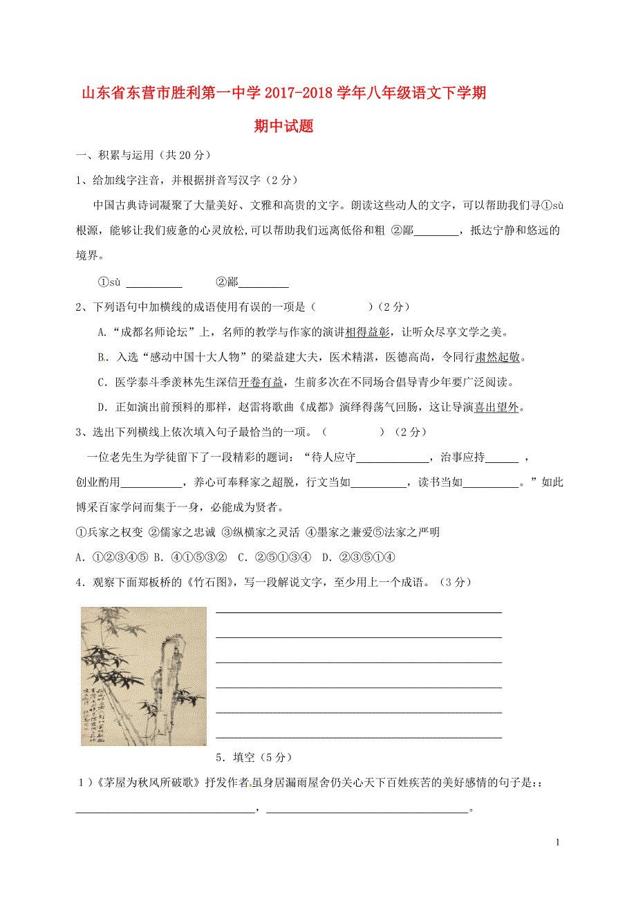 山东诗营市2017_2018学年八年级语文下学期期中试题鲁教版五四制_第1页