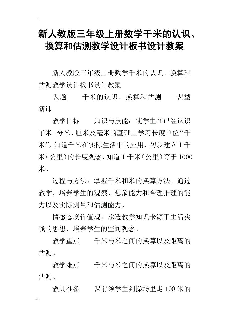 新人教版三年级上册数学千米的认识、换算和估测教学设计板书设计教案_第1页