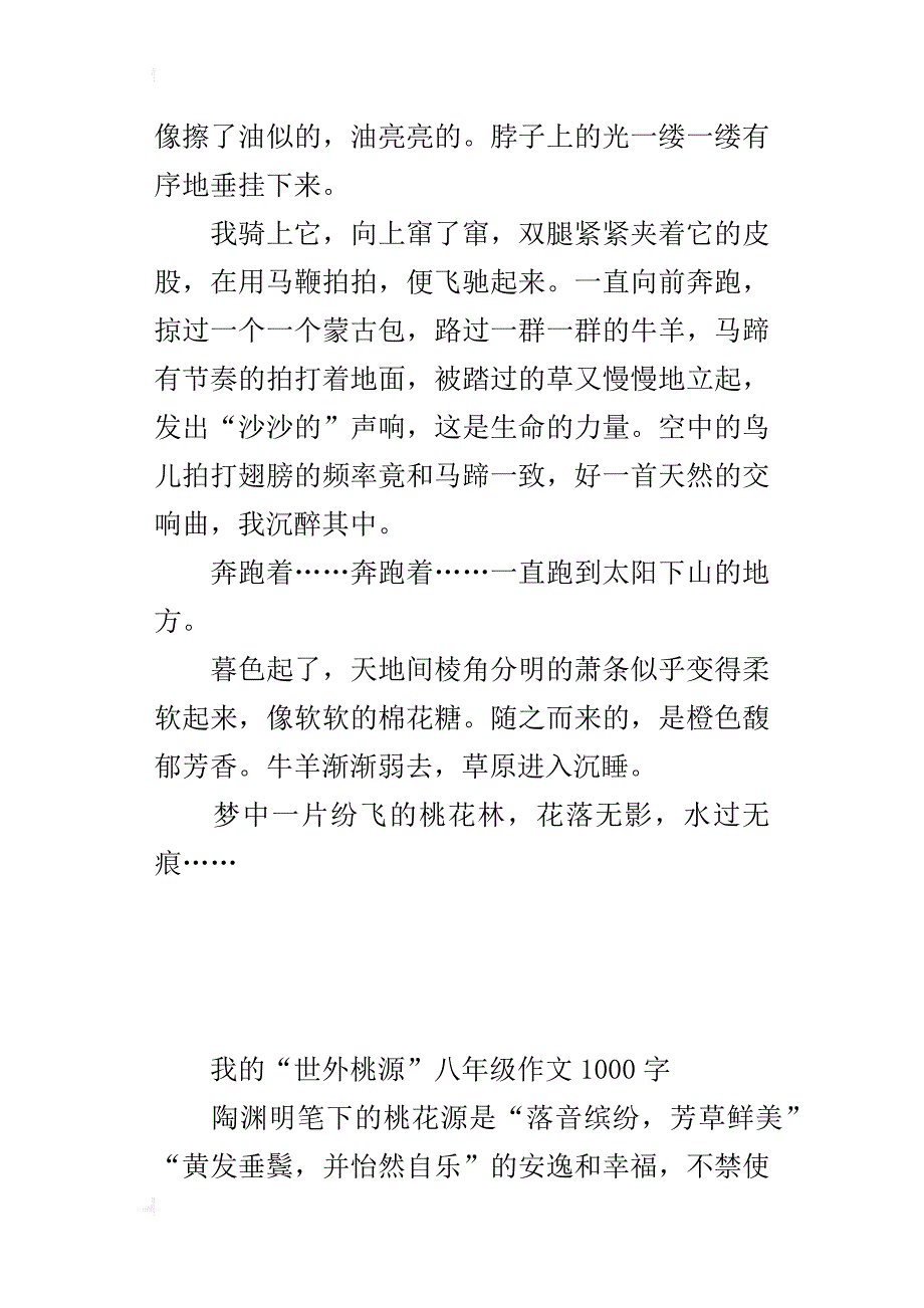 我的“世外桃源”八年级作文1000字_第3页