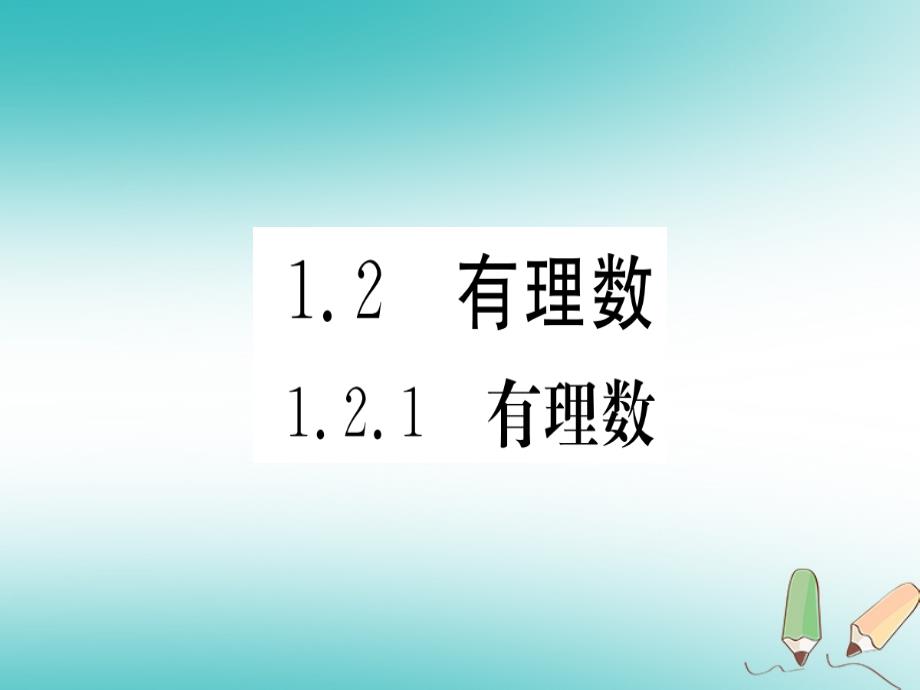 2018年秋七年级数学上册 第一章 有理数 1.2 有理数 1.2.1 有理数习题课件 新人教版_第1页