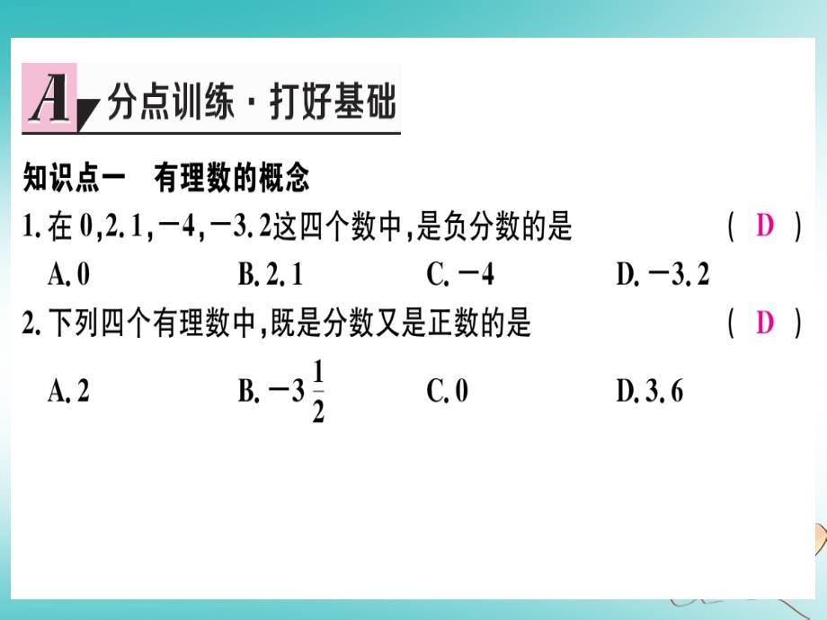 2018年秋七年级数学上册 第一章 有理数 1.2 有理数 1.2.1 有理数习题课件 新人教版_第4页