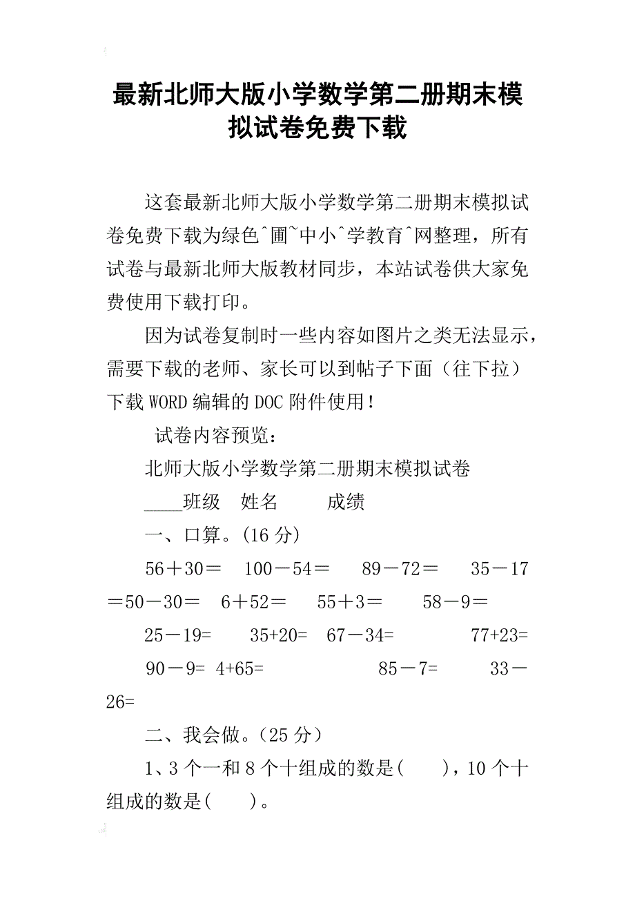 最新北师大版小学数学第二册期末模拟试卷下载_第1页