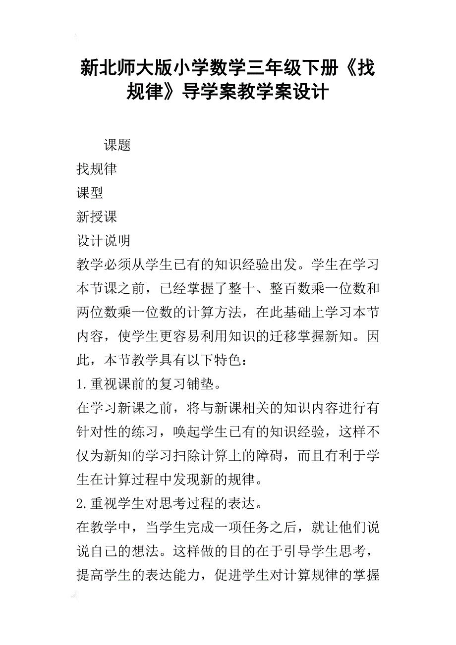 新北师大版小学数学三年级下册《找规律》导学案教学案设计_第1页