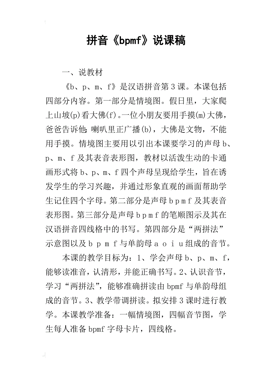 拼音《bpmf》说课稿_第1页