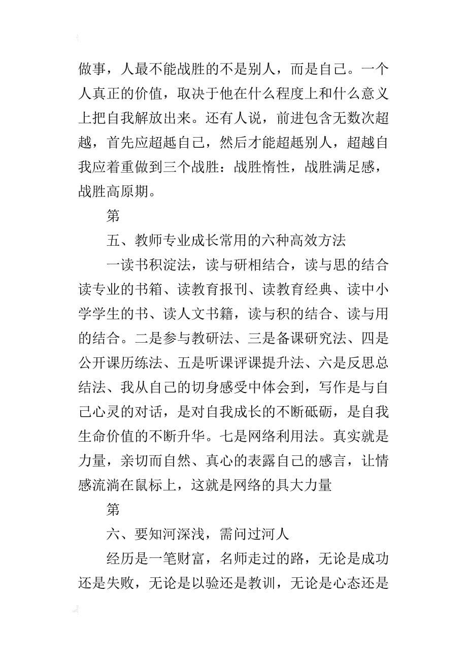 教师读书随笔 《 名师启迪骨干教师成长》读书笔记_第5页