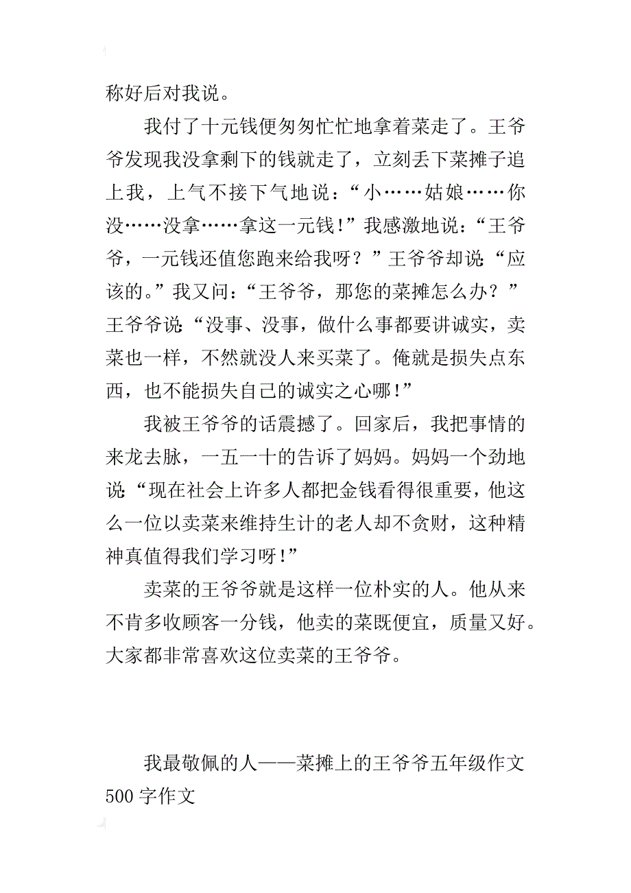 我最敬佩的人——菜摊上的王爷爷五年级作文500字作文_第2页