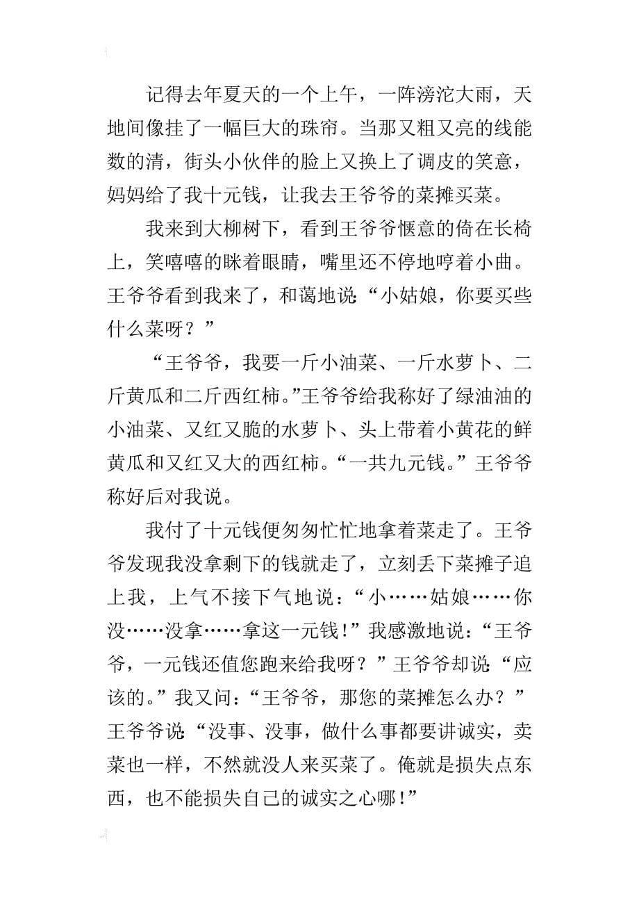 我最敬佩的人——菜摊上的王爷爷五年级作文500字作文_第5页