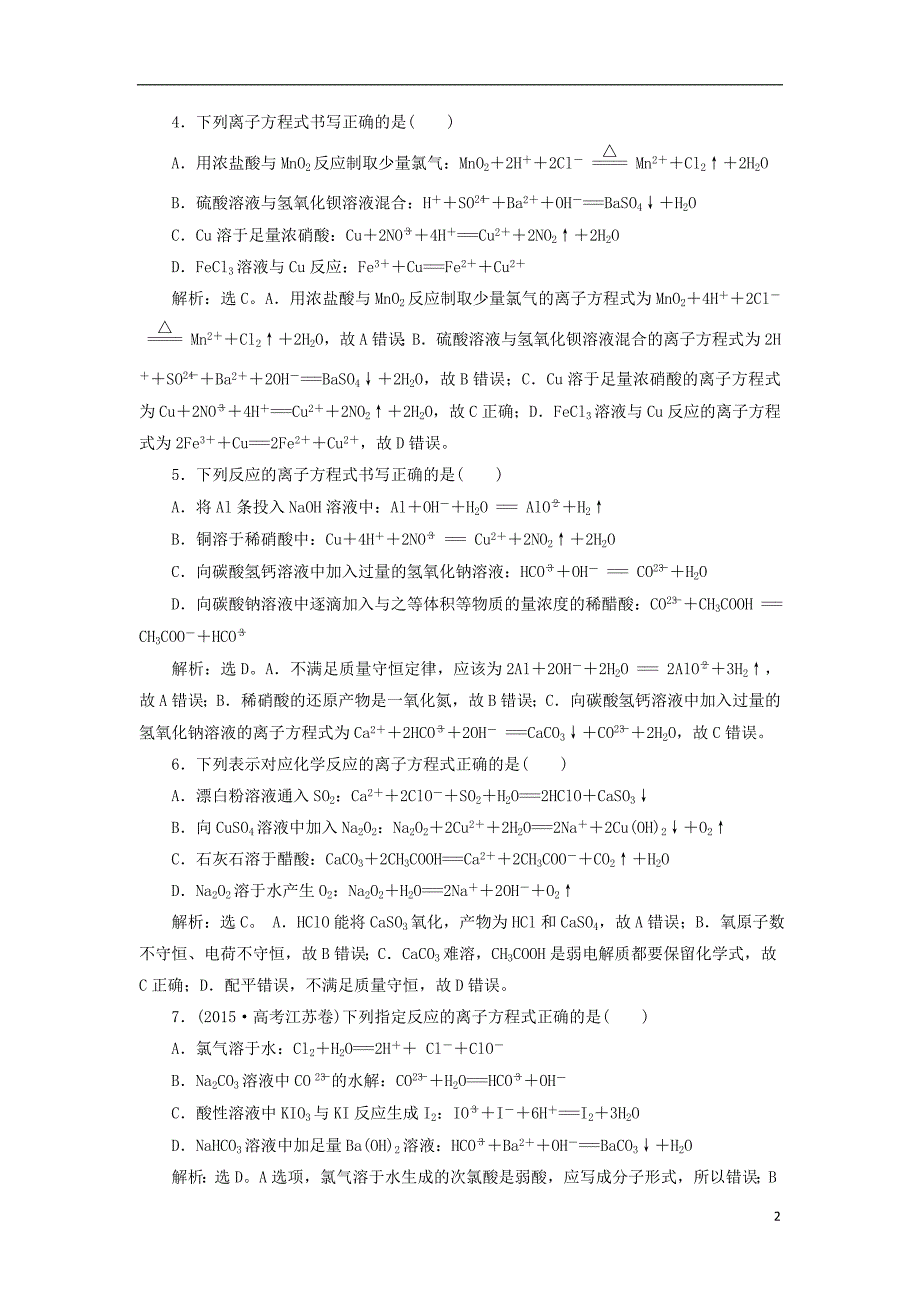 2019版高考化学总复习 第2章 化学物质及其变化 第2节 离子反应 离子方程式模拟预测通关 新人教版_第2页