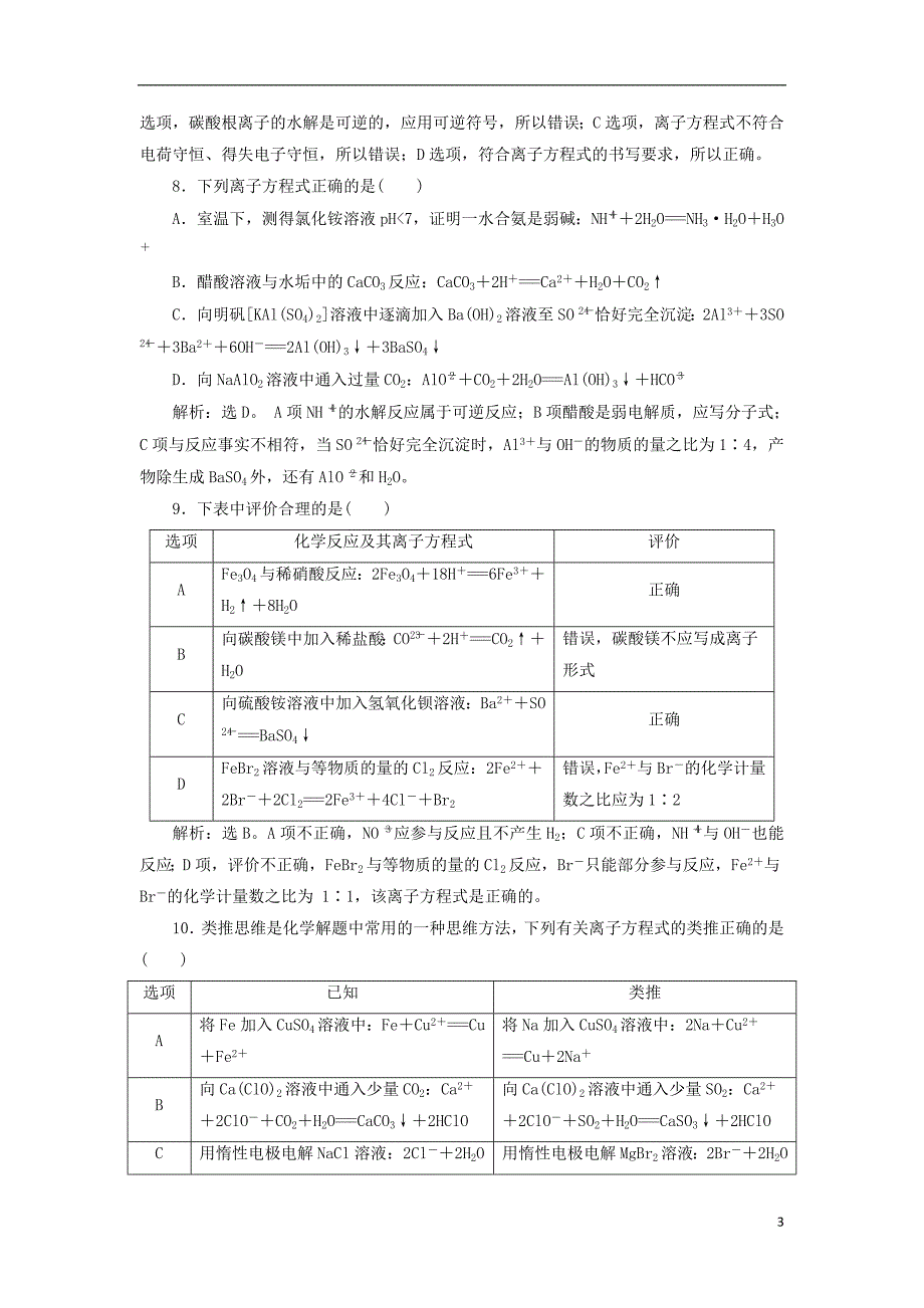 2019版高考化学总复习 第2章 化学物质及其变化 第2节 离子反应 离子方程式模拟预测通关 新人教版_第3页