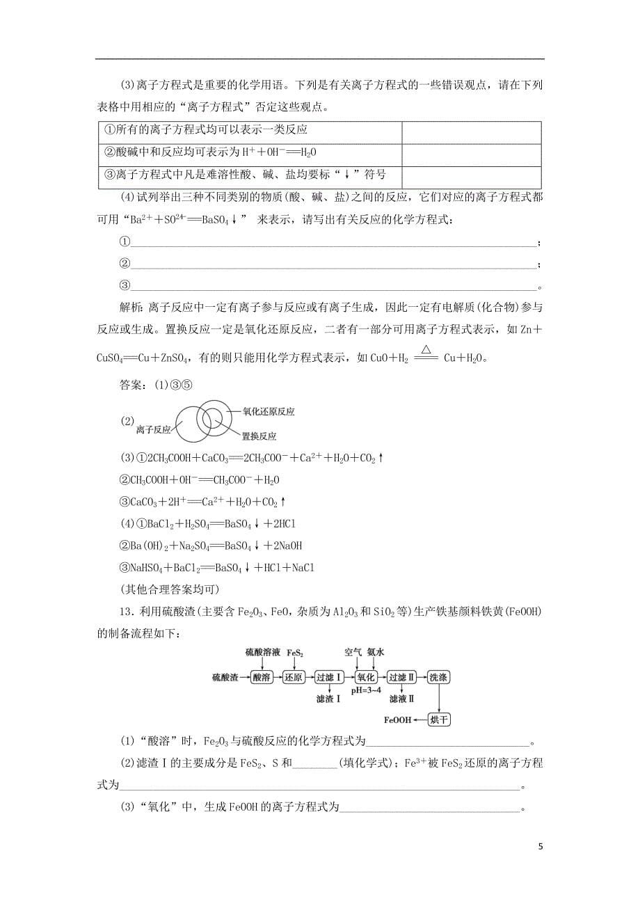 2019版高考化学总复习 第2章 化学物质及其变化 第2节 离子反应 离子方程式模拟预测通关 新人教版_第5页