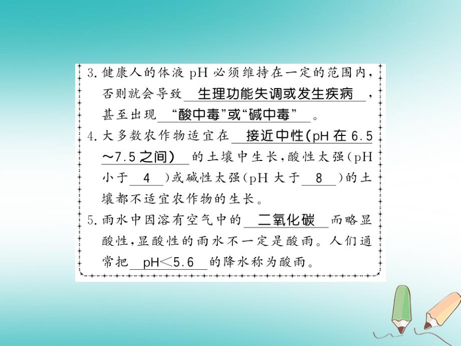 2018秋九年级化学下册 第7章 应用广泛的酸、碱、盐 第1节 溶液的酸碱性（第2课时）溶液酸碱性的强弱及其与生命活动的关系习题课件 沪教版_第3页