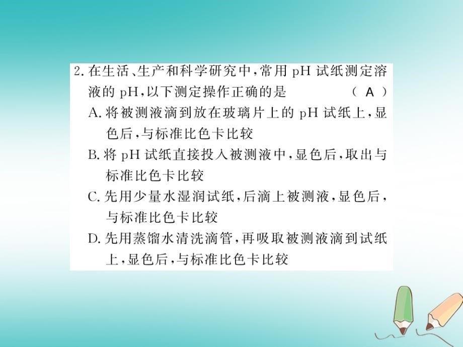 2018秋九年级化学下册 第7章 应用广泛的酸、碱、盐 第1节 溶液的酸碱性（第2课时）溶液酸碱性的强弱及其与生命活动的关系习题课件 沪教版_第5页