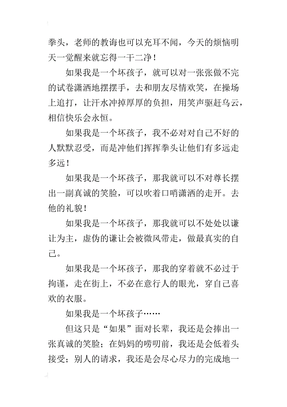 我想做个坏孩子七年级作文500字_第3页