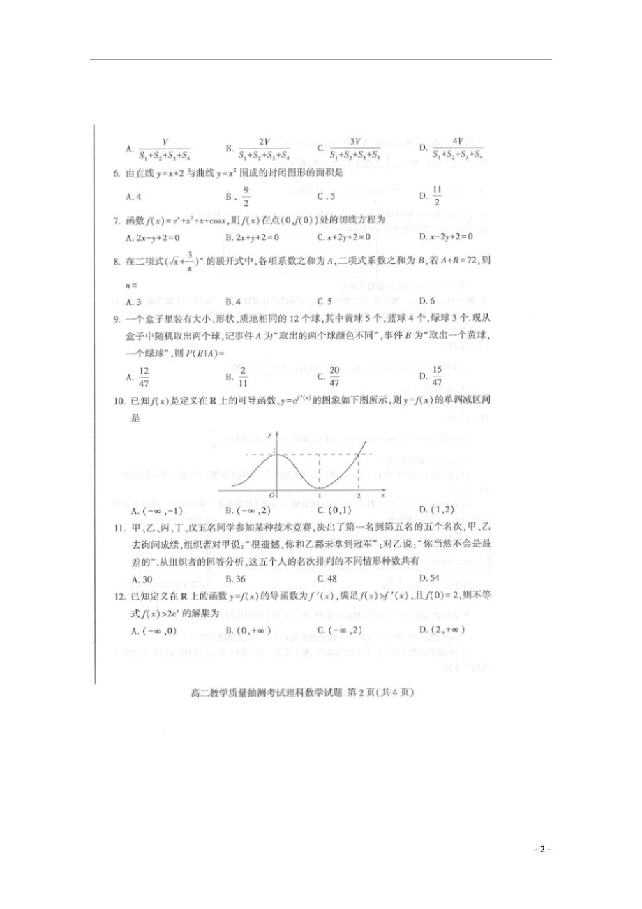 山东省2017-2018学年高二数学下学期期末考试试题 理_第2页