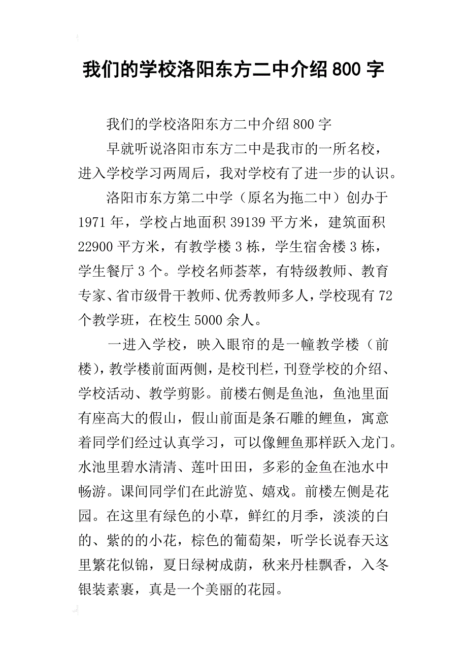 我们的学校洛阳东方二中介绍800字_第1页