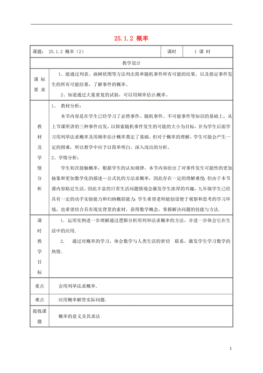 湖南省益阳市资阳区迎丰桥镇九年级数学上册第二十五章概率初步25.1随机事 件与概率25.1.2概率2教案新版新人教版_第1页