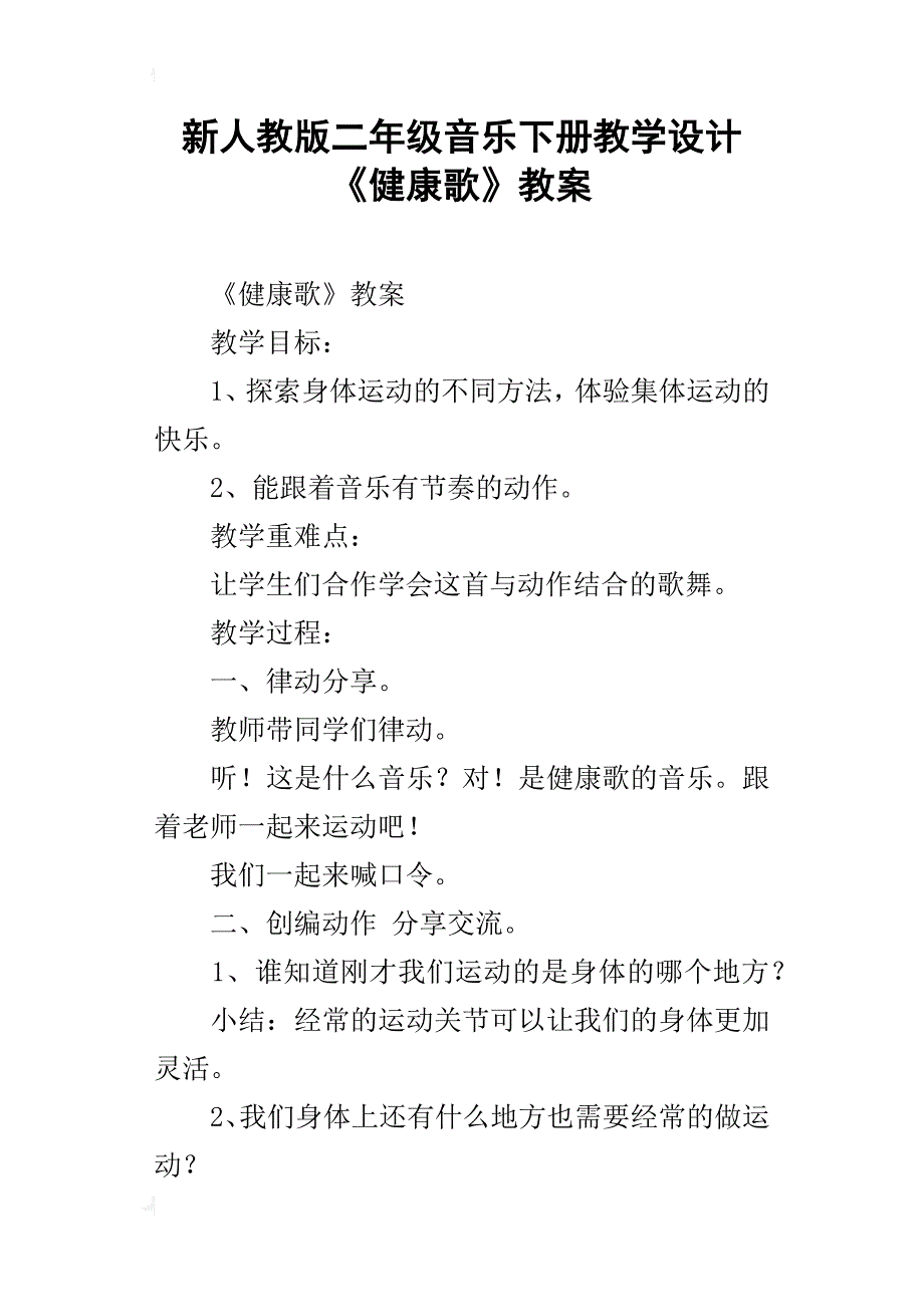 新人教版二年级音乐下册教学设计《健康歌》教案_第1页