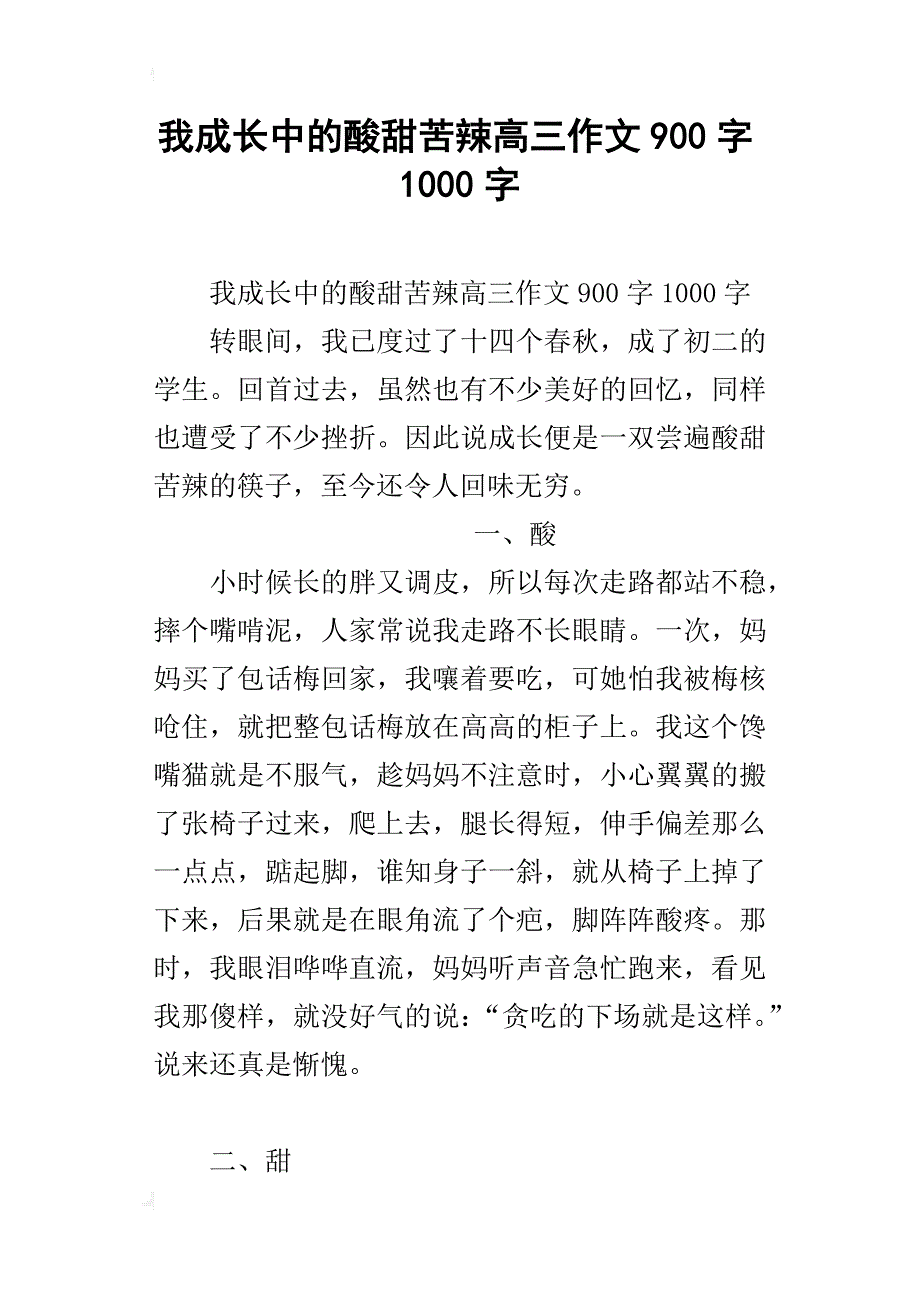 我成长中的酸甜苦辣高三作文900字1000字_第1页