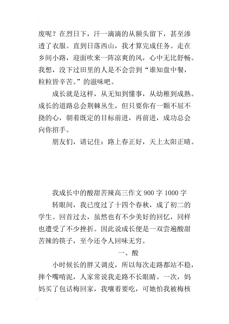 我成长中的酸甜苦辣高三作文900字1000字_第3页