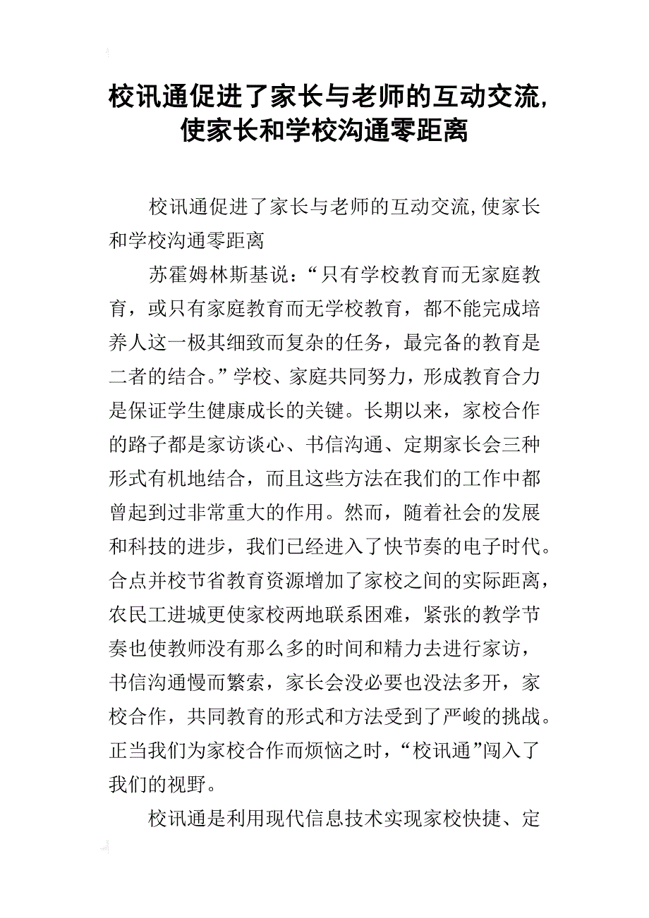 校讯通促进了家长与老师的互动交流,使家长和学校沟通零距离_第1页