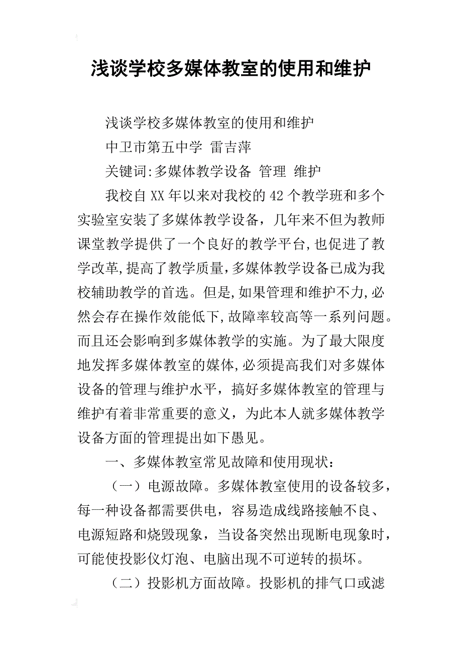 浅谈学校多媒体教室的使用和维护_第1页