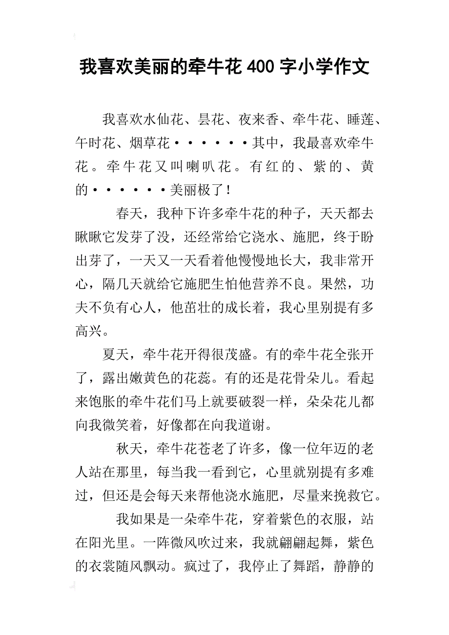 我喜欢美丽的牵牛花400字小学作文_第1页