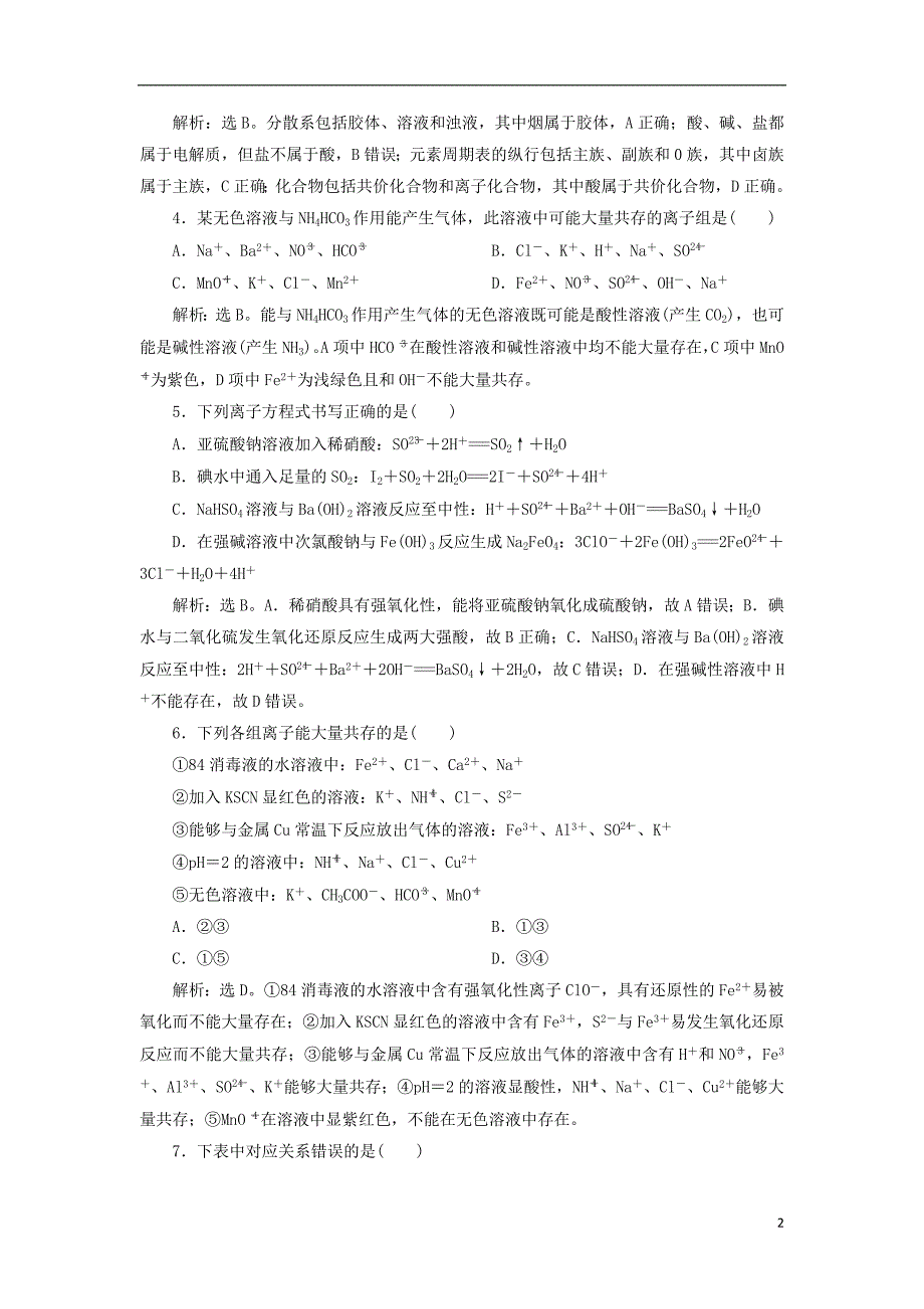 2019版高考化学总复习 第2章 化学物质及其变化章末综合检测 新人教版_第2页