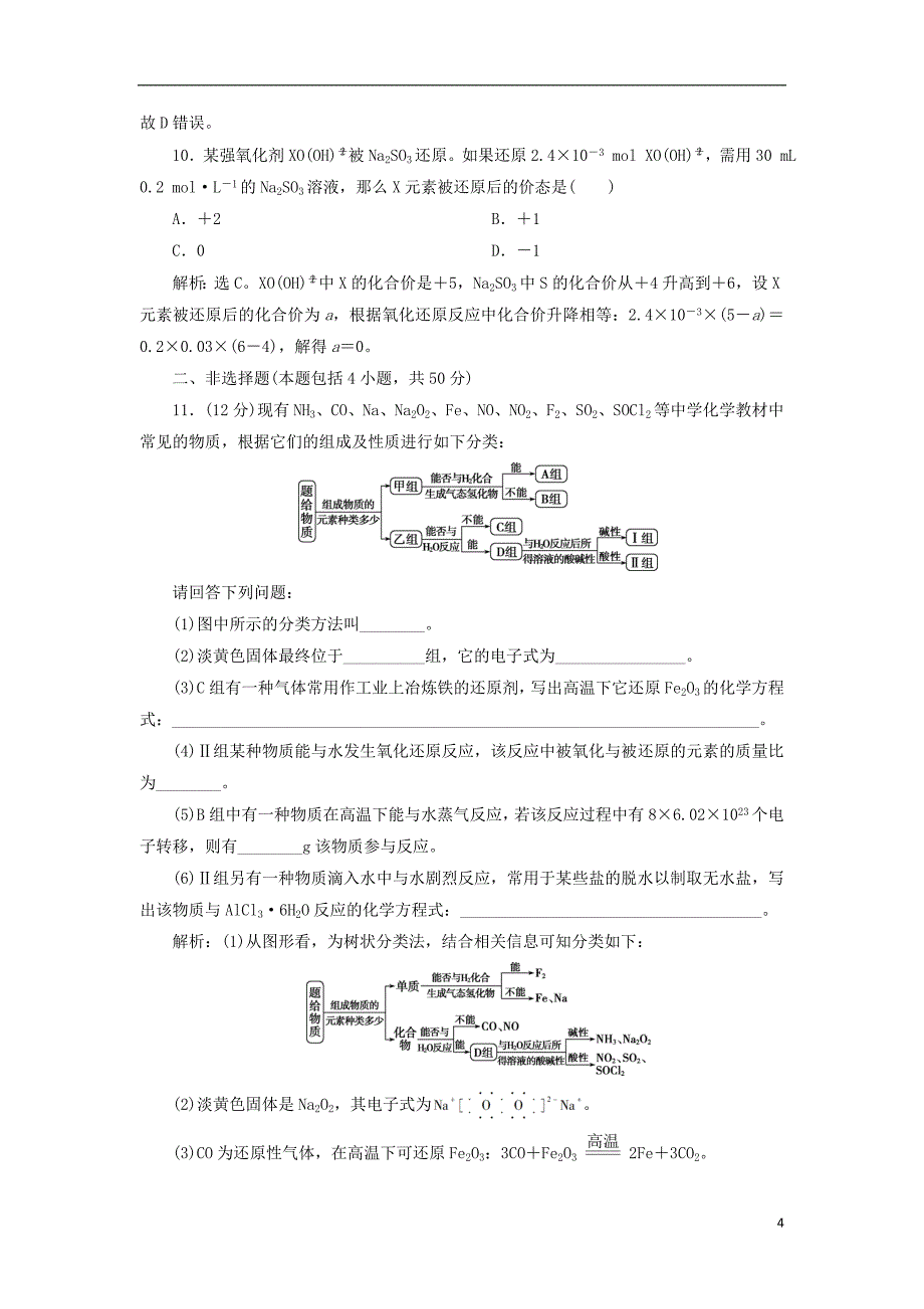 2019版高考化学总复习 第2章 化学物质及其变化章末综合检测 新人教版_第4页