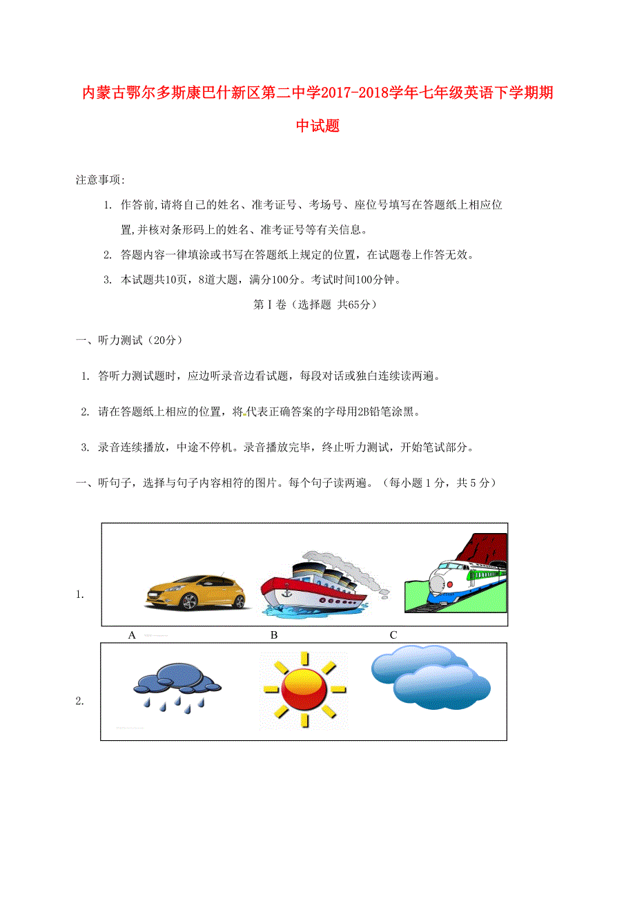 内蒙古鄂尔多斯康巴什新区第二中学2017-2018学年度七年级英语下学期期中试题 人教新目标版_第1页