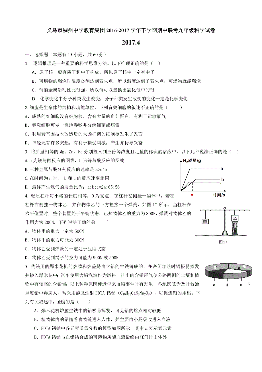浙江省义乌市稠州中学教育集团2017届九年级下学期期中联考科学试题_第1页