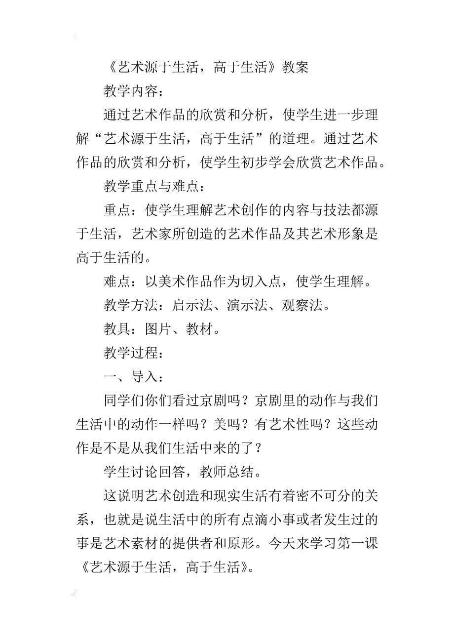 新人美版七年级美术下册优秀教学设计《艺术源于生活，高于生活》教案_第5页