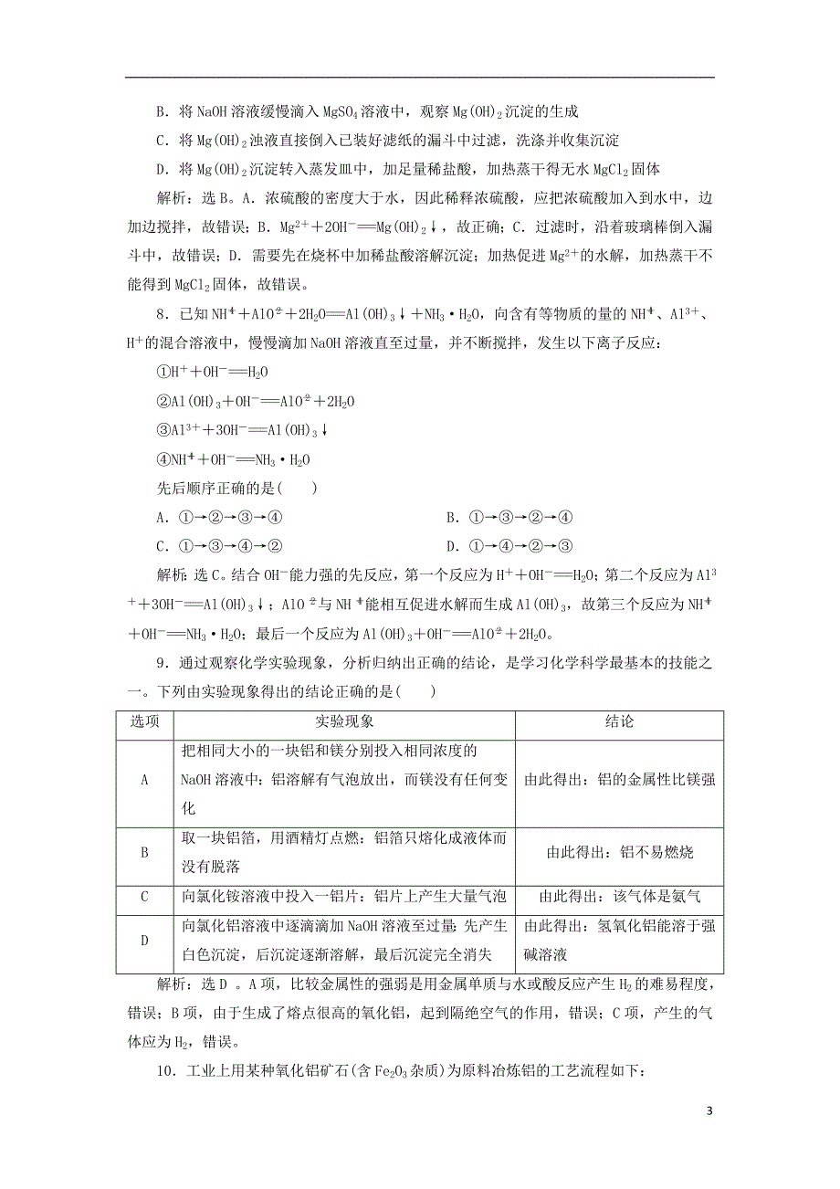 2019版高考化学总复习 第3章 金属及其重要化合物 第2节 镁、铝及其重要化合物模拟预测通关 新人教版_第3页