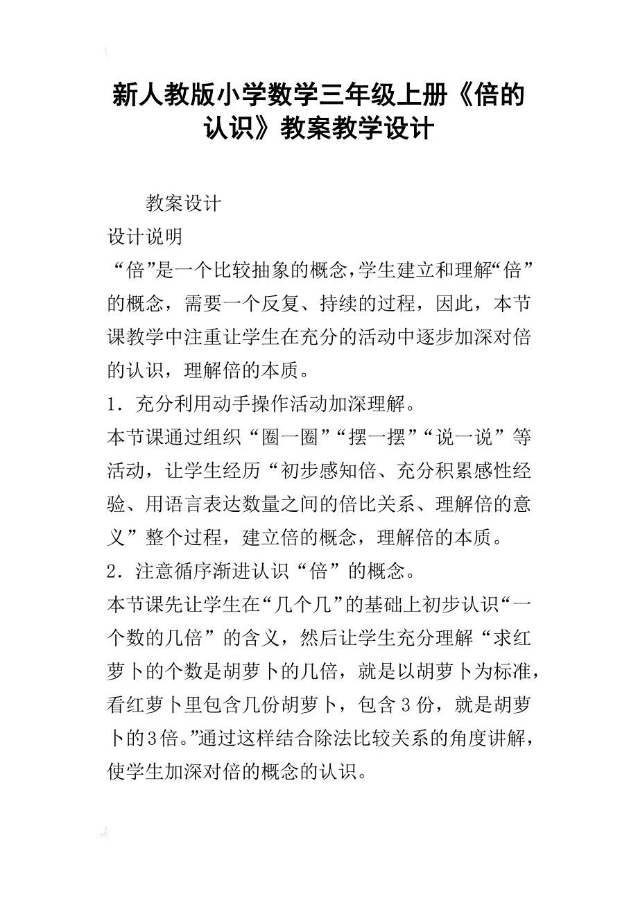 新人教版小学数学三年级上册《倍的认识》教案教学设计_第1页