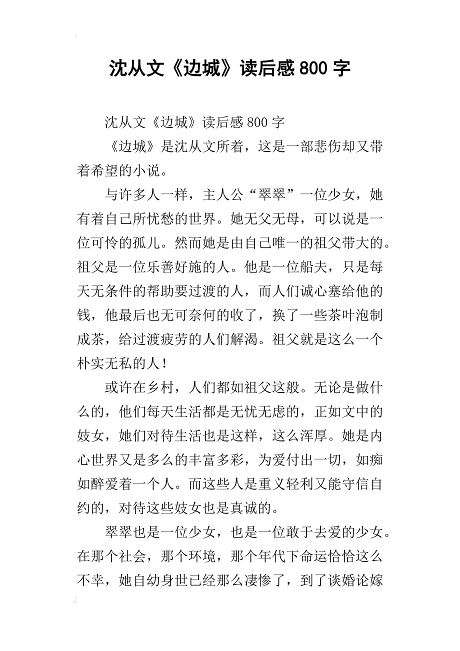 沈从文《边城》读后感800字_第1页