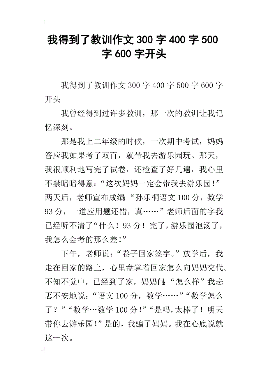 我得到了教训作文300字400字500字600字开头_第1页