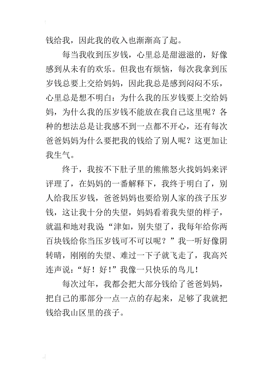 我的压岁钱四年级作文400字_2_第4页