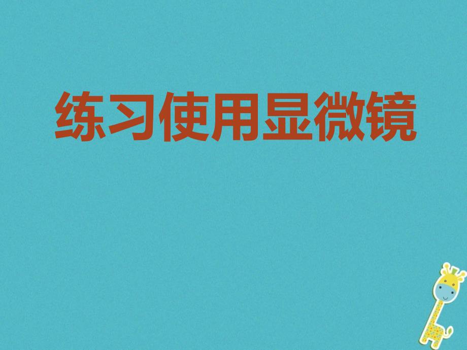 广东省汕头市七年级生物上册 2.1.1 练习使用显微镜课件2 （新版）新人教版_第1页