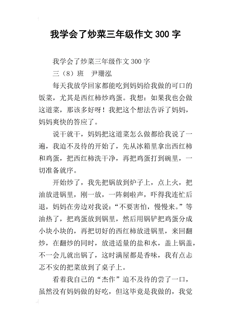 我学会了炒菜三年级作文300字_第1页