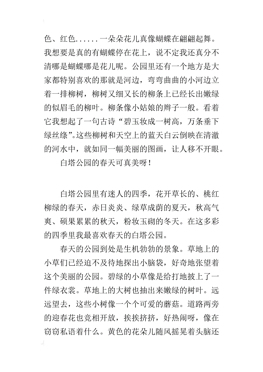 描写公园景色的作文400字 春天的白塔公园_第3页