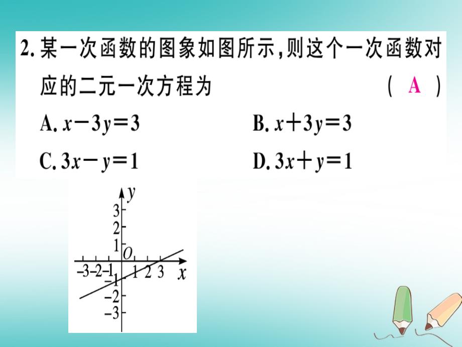 通用版2018年秋八年级数学上册第5章二元一次方程组5.6二元一次方程与一次函数习题讲评课件新版北师大版_第4页