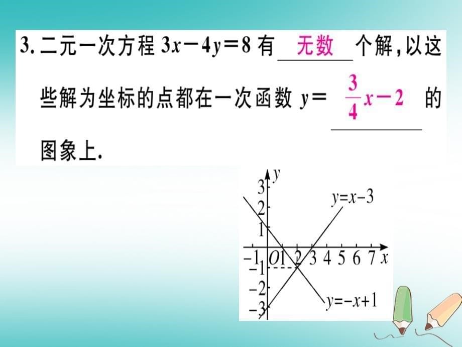 通用版2018年秋八年级数学上册第5章二元一次方程组5.6二元一次方程与一次函数习题讲评课件新版北师大版_第5页