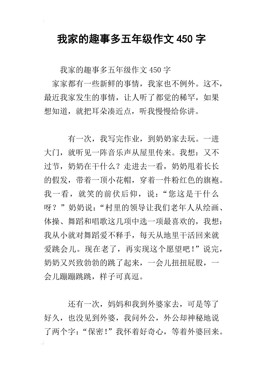 我家的趣事多五年级作文450字_第1页