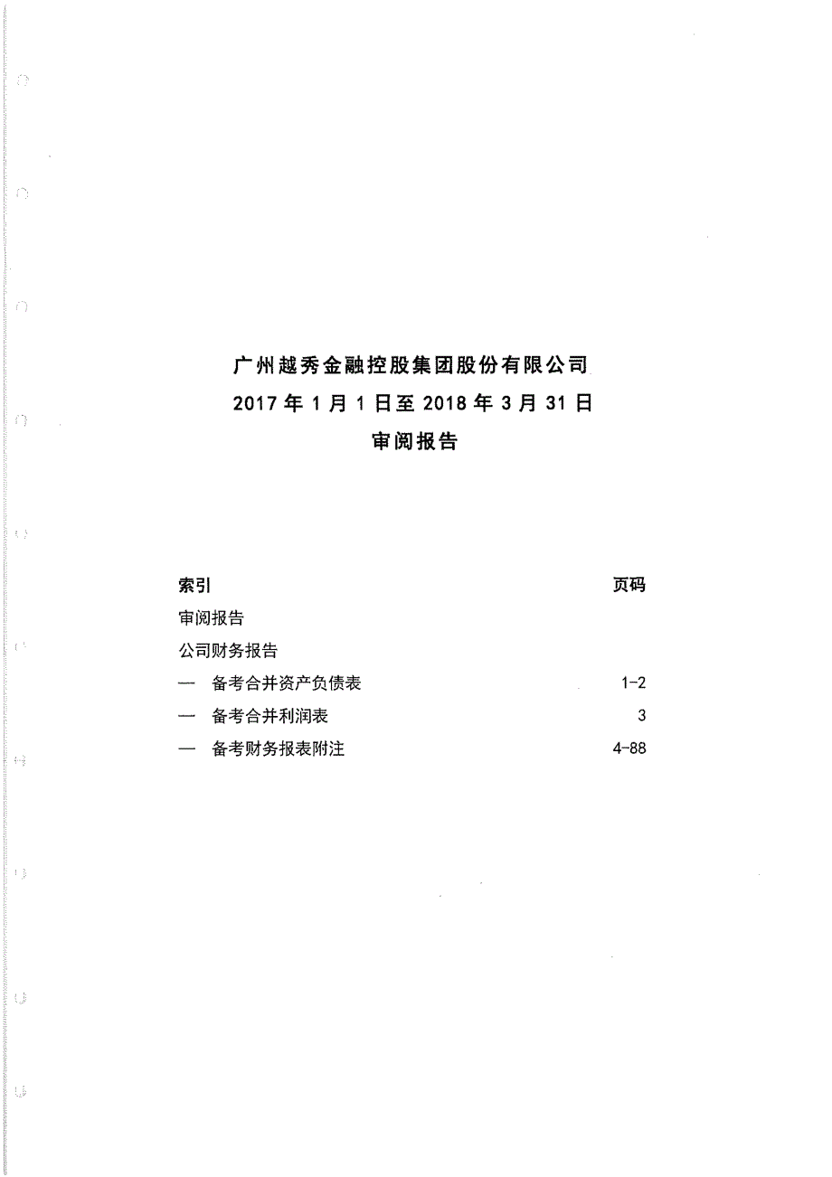 越秀金控：2017年1月1日至2018年3月31日审阅报告_第1页