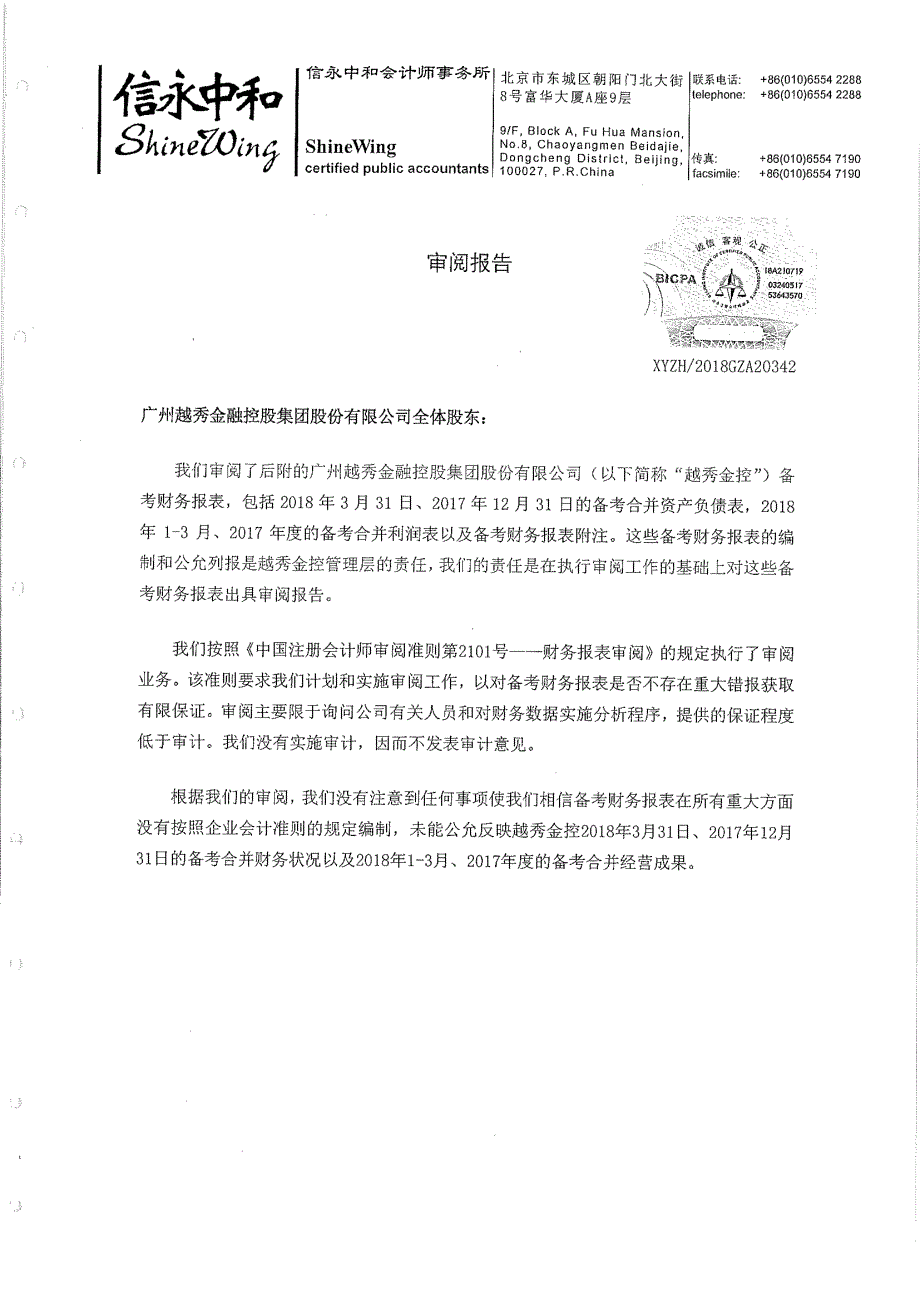 越秀金控：2017年1月1日至2018年3月31日审阅报告_第2页