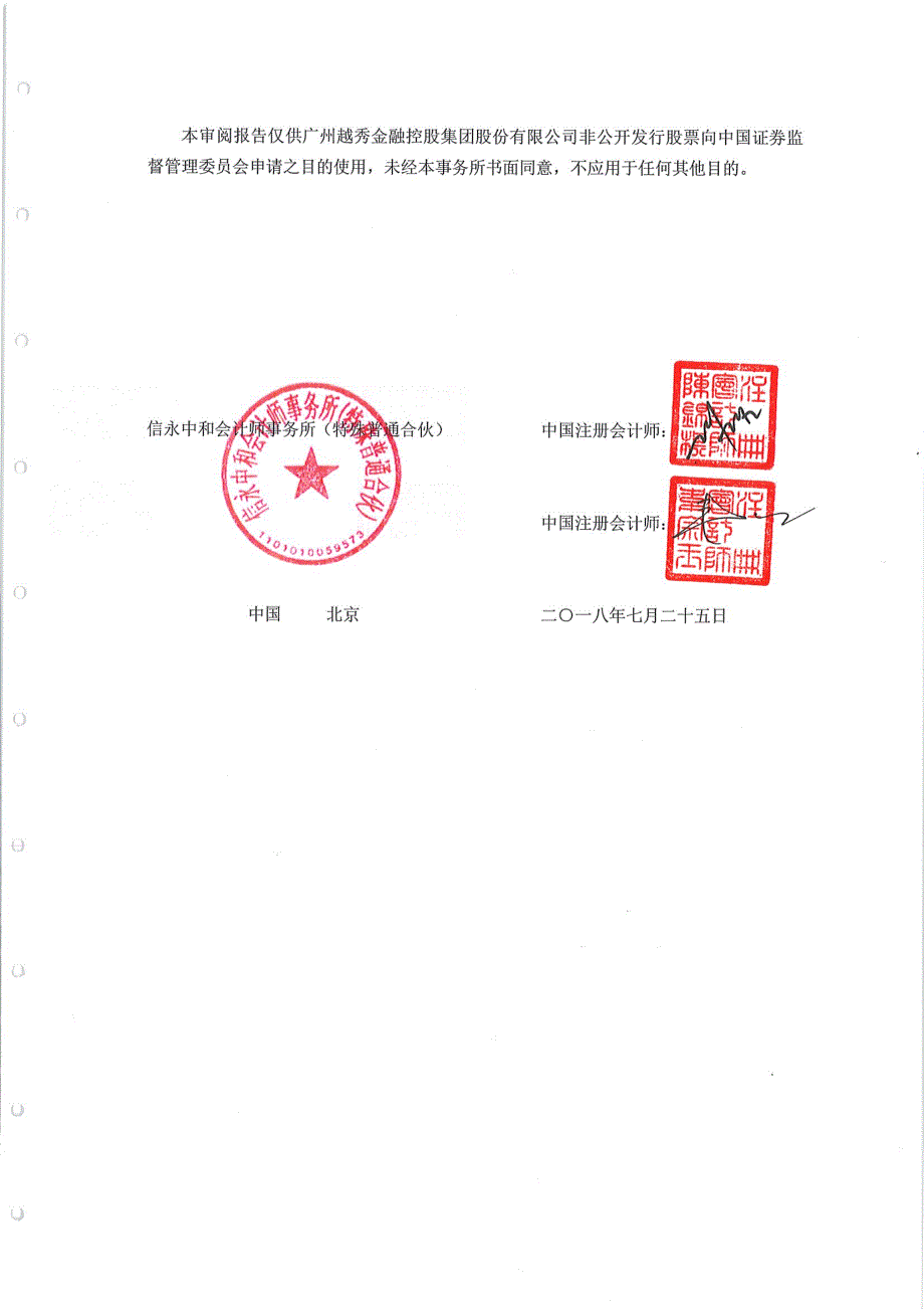 越秀金控：2017年1月1日至2018年3月31日审阅报告_第3页